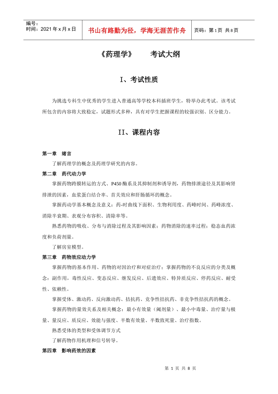 药学类专业本科插班考试大纲(李元建)XXXX122_第1页