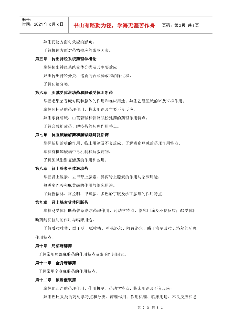 药学类专业本科插班考试大纲(李元建)XXXX122_第2页