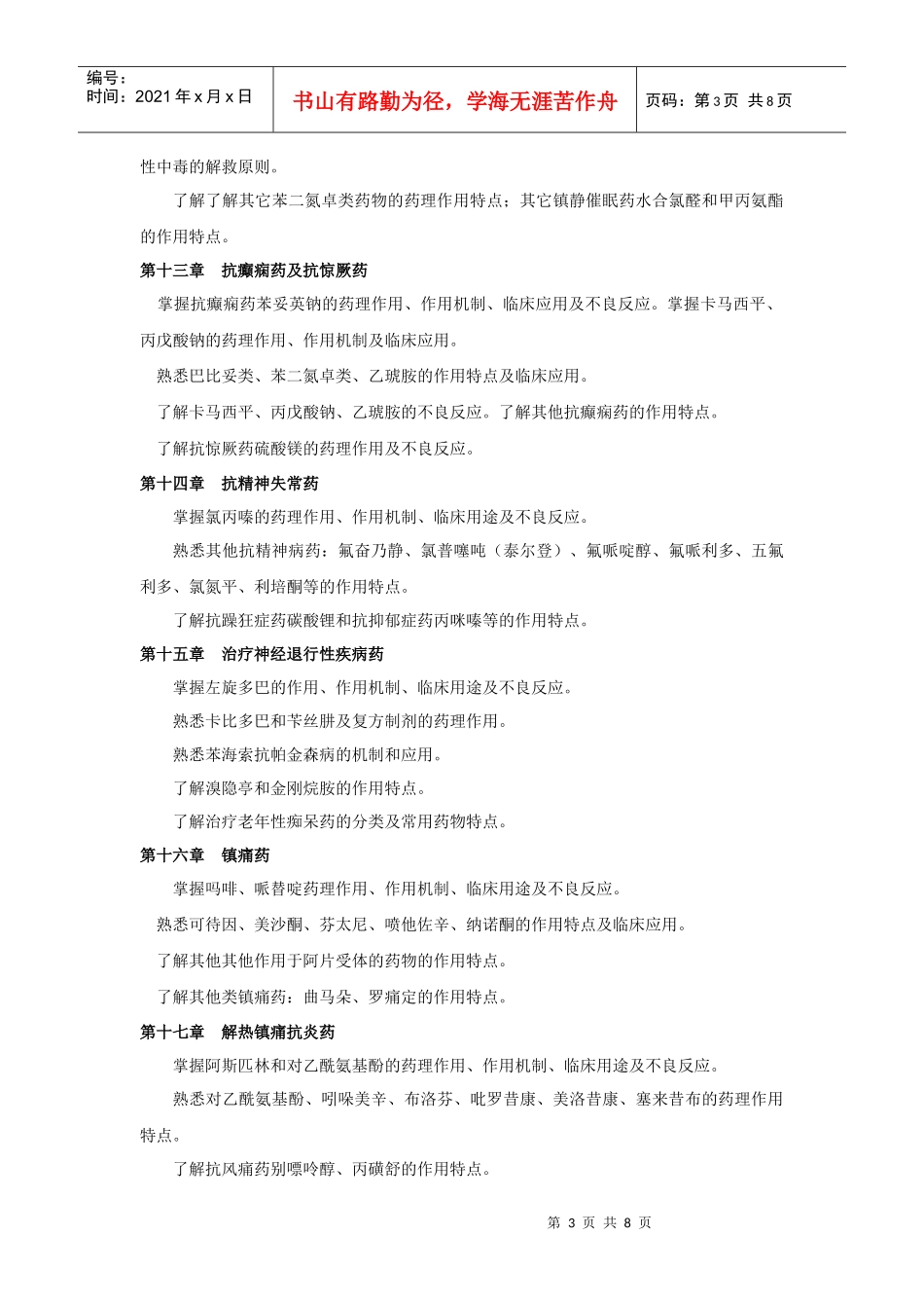 药学类专业本科插班考试大纲(李元建)XXXX122_第3页