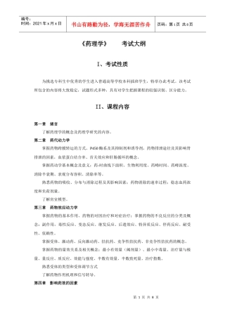 药学类专业本科插班考试大纲(李元建)XXXX122