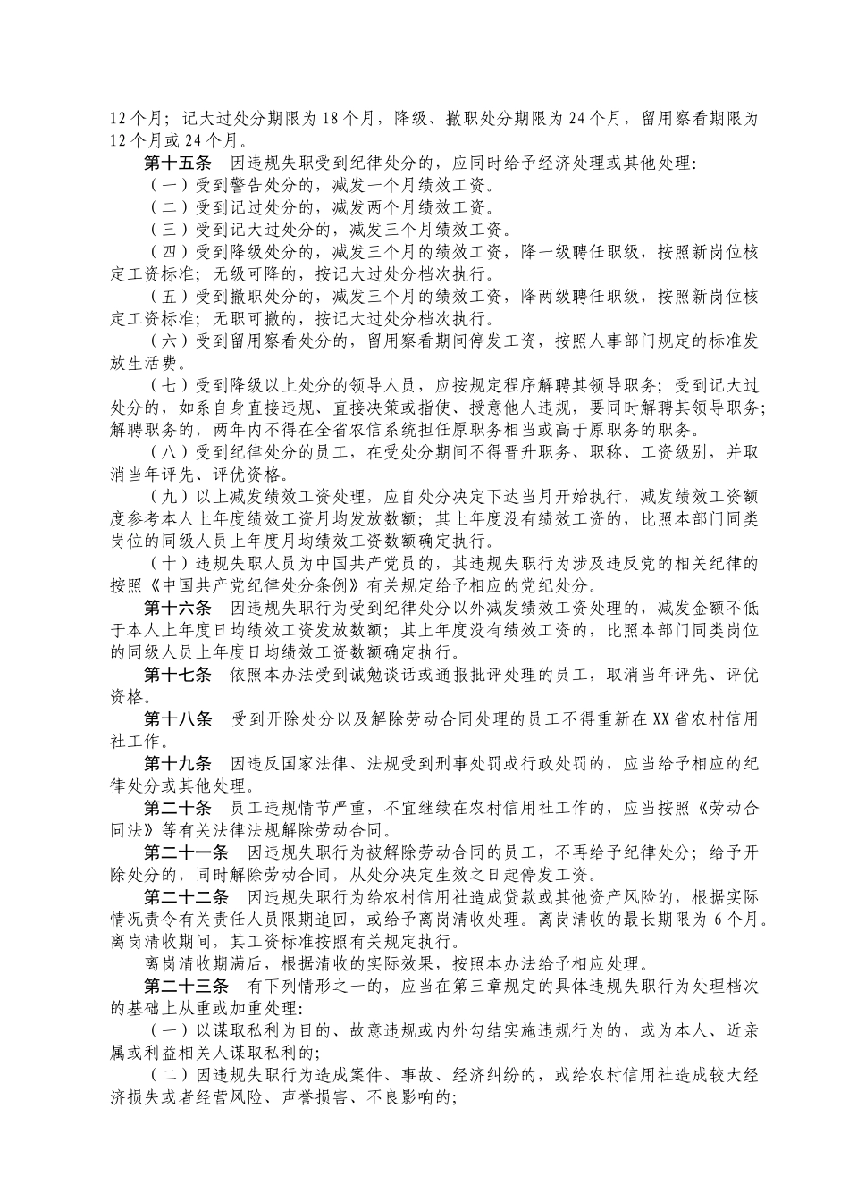 农村信用社员工违规失职行为处理办法(草案)_第3页