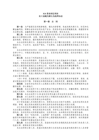 农村信用社员工违规失职行为处理办法(草案)