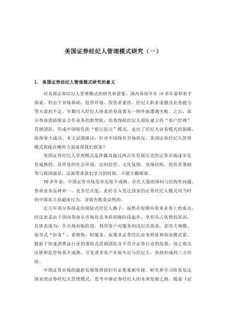 美国证券经纪人管理模式研究第一部分