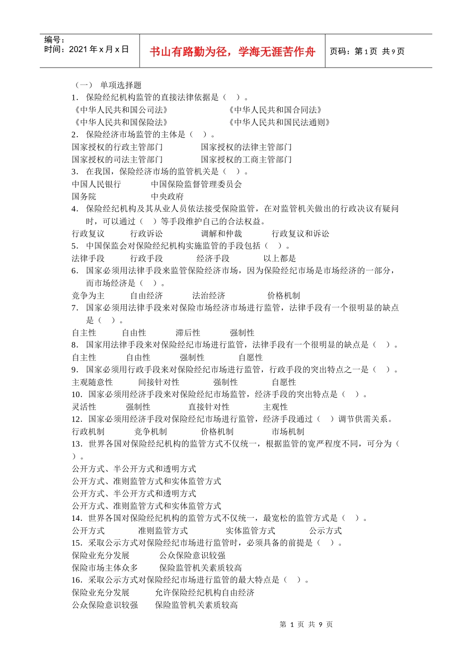 第三章 保险经纪机构的监督_第1页