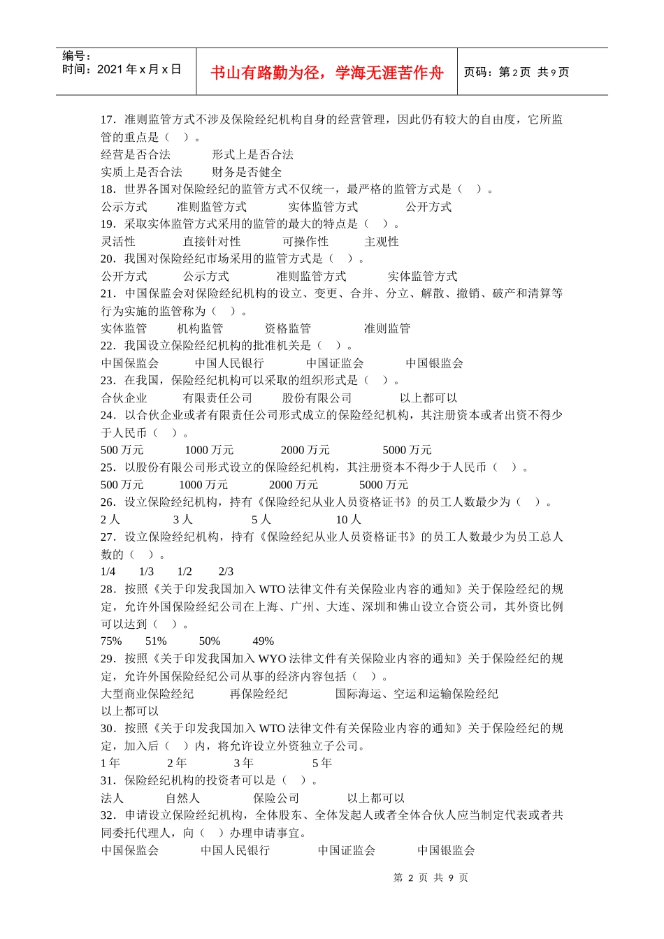 第三章 保险经纪机构的监督_第2页