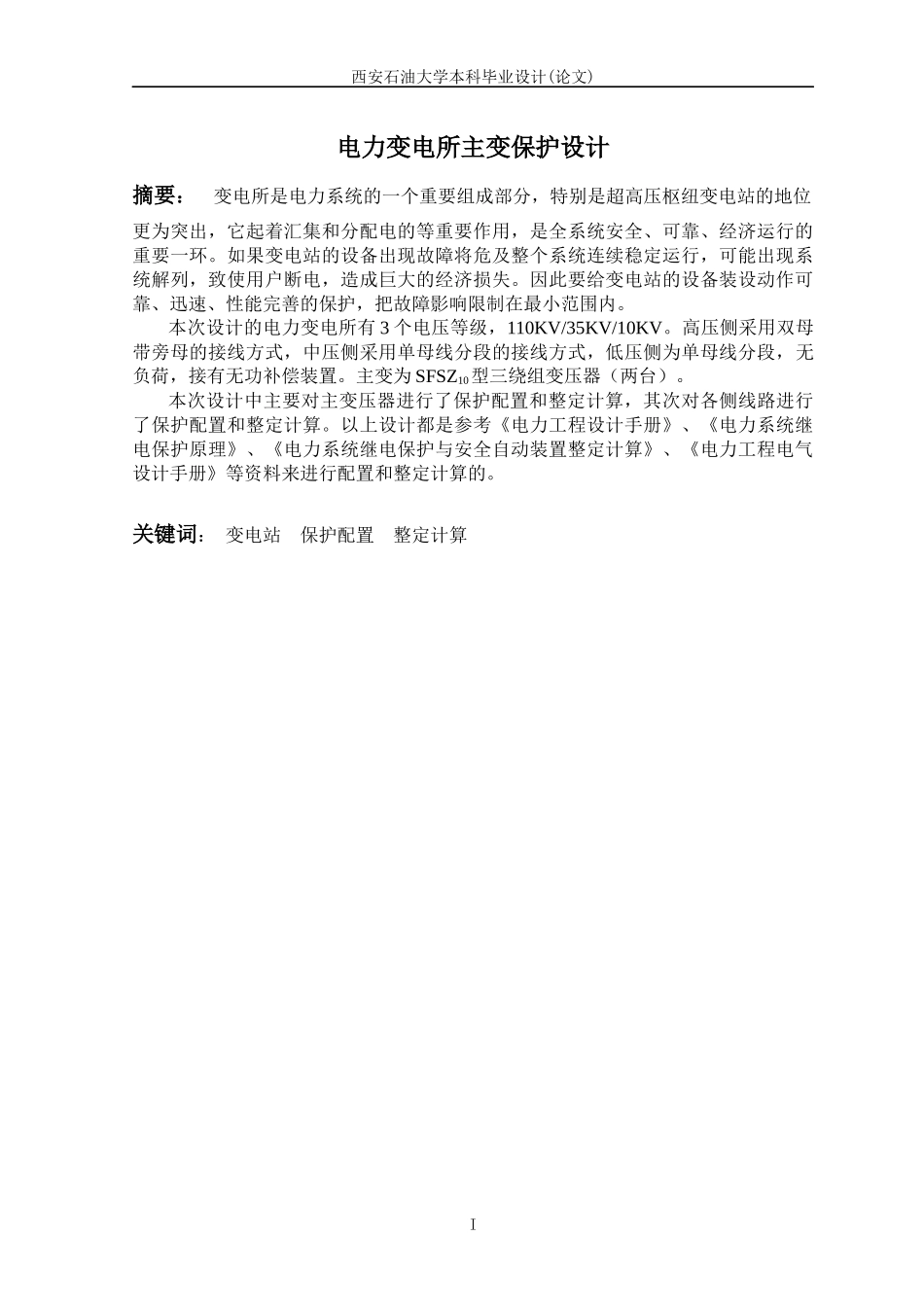 电力变电所主变保护设计_第1页