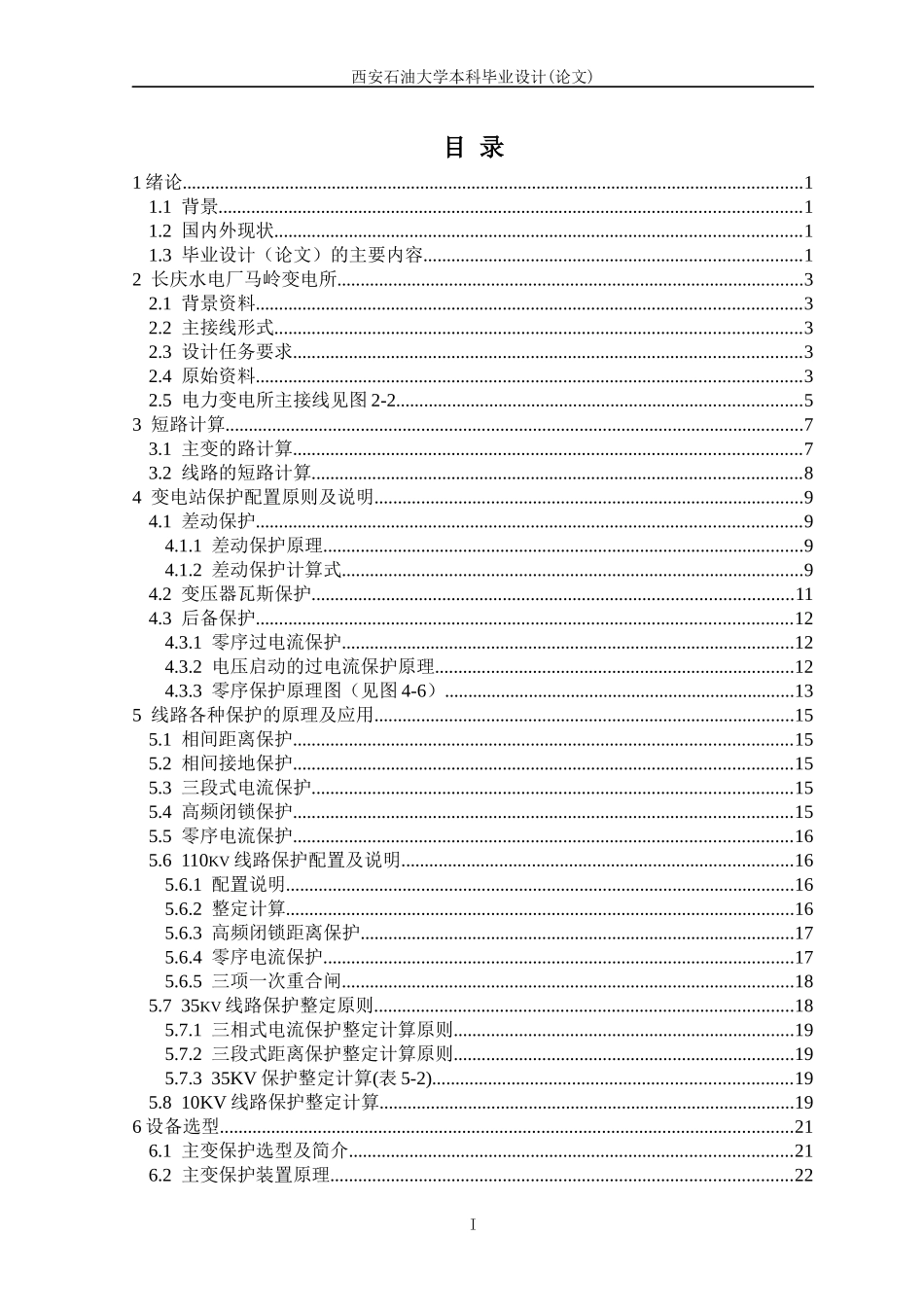电力变电所主变保护设计_第3页