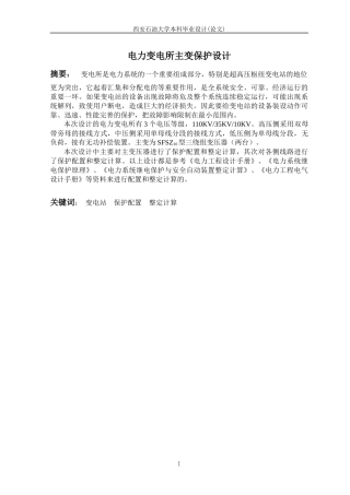 电力变电所主变保护设计