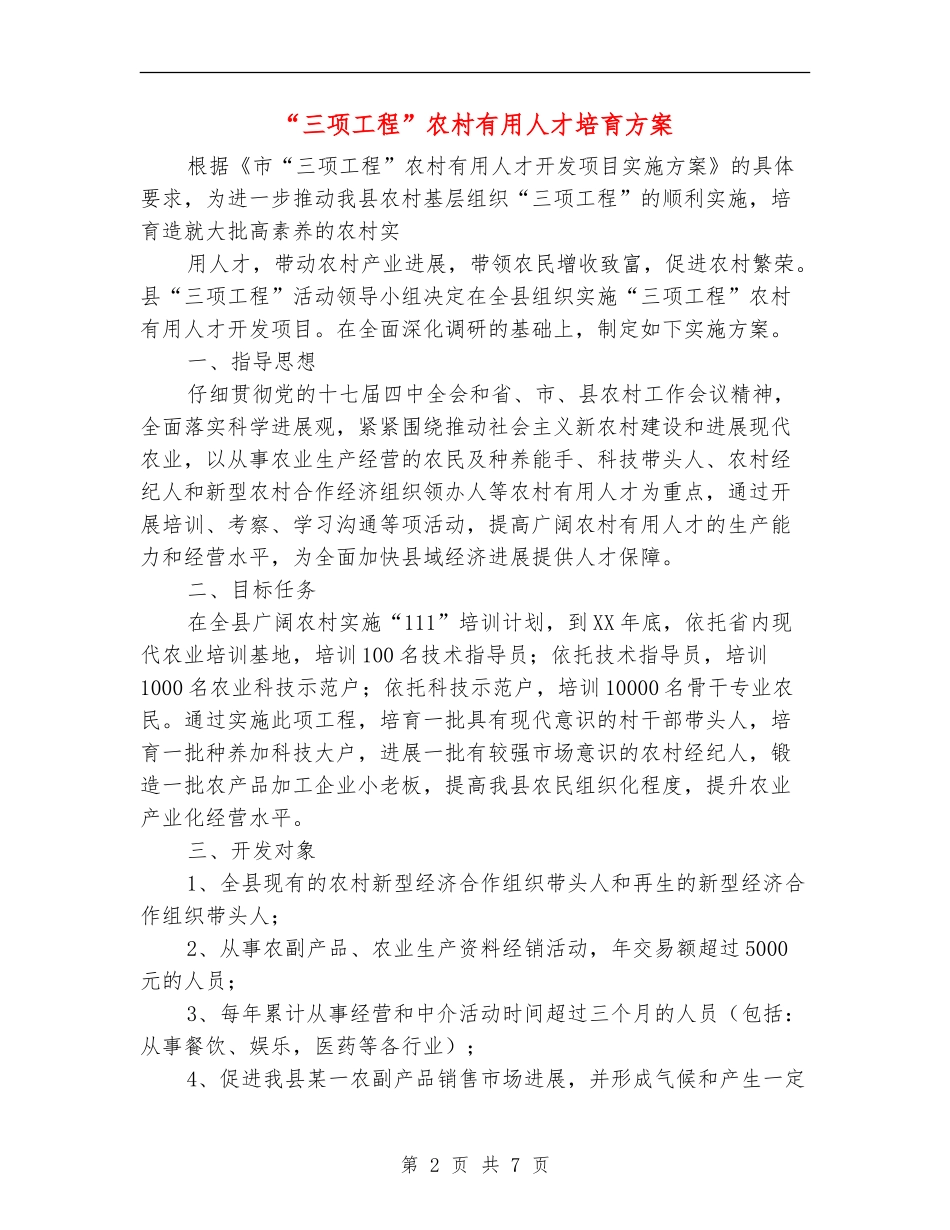 “三项工程”农村实用人才培养方案_第2页