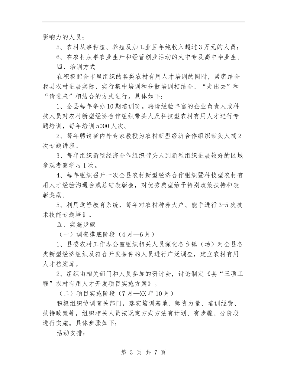 “三项工程”农村实用人才培养方案_第3页
