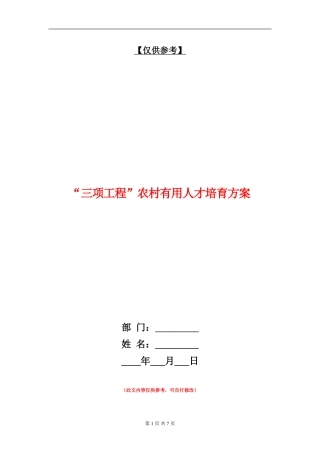 “三项工程”农村实用人才培养方案