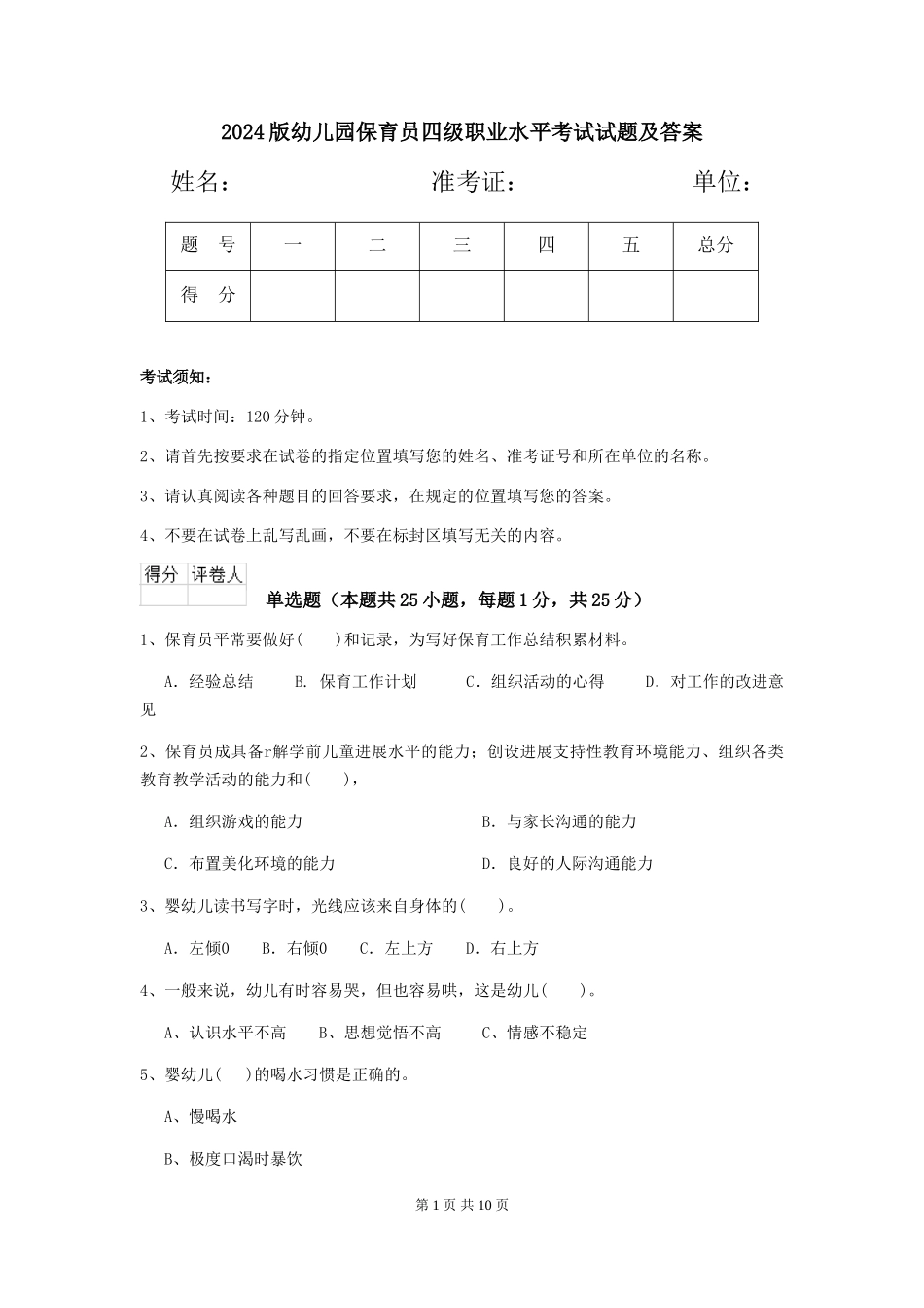 2024版幼儿园保育员四级职业水平考试试题及答案_第1页