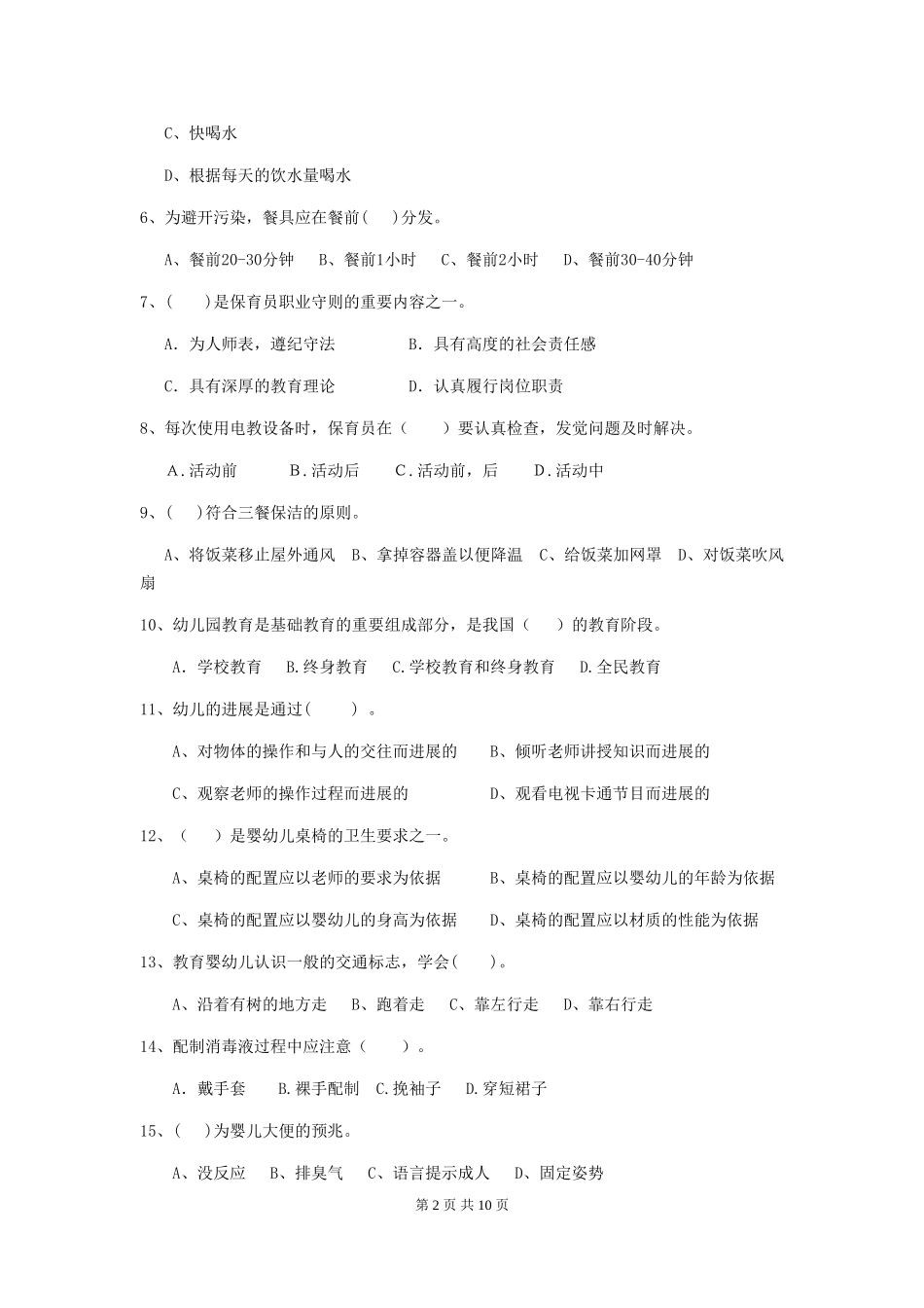 2024版幼儿园保育员四级职业水平考试试题及答案_第2页