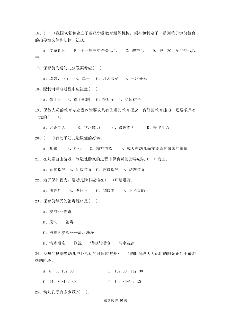 2024版幼儿园保育员四级职业水平考试试题及答案_第3页