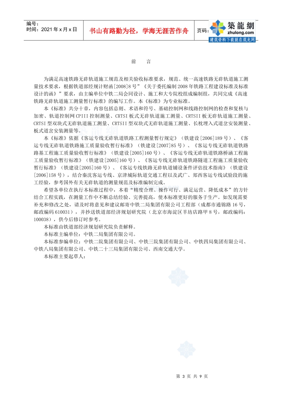 高速铁路无砟轨道施工测量暂行标准_第3页