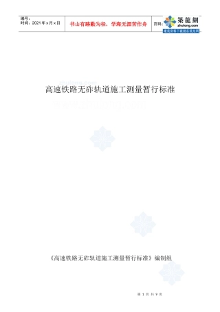 高速铁路无砟轨道施工测量暂行标准