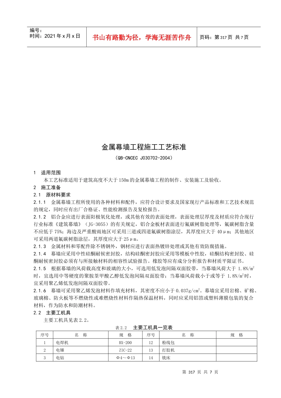 金属幕墙工程施工工艺标准介绍_第1页