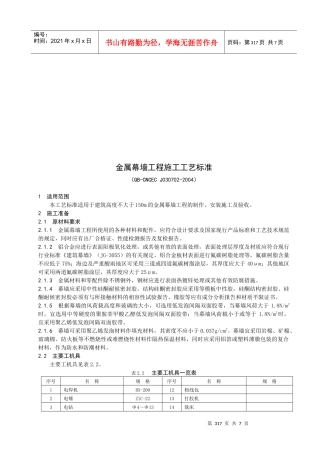 金属幕墙工程施工工艺标准介绍