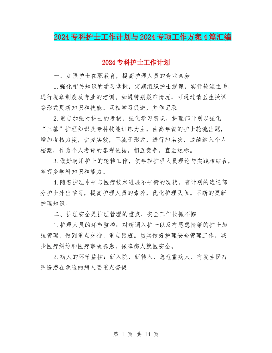 2024专科护士工作计划与2024专项工作方案4篇汇编_第1页