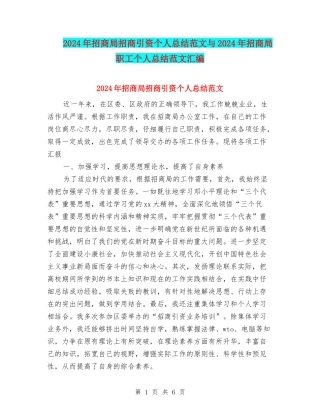 2024年招商局招商引资个人总结范文与2024年招商局职工个人总结范文汇编