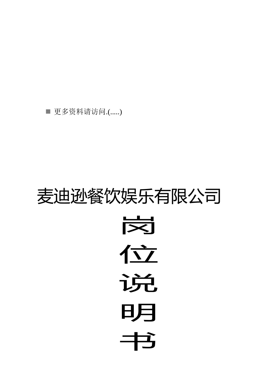 餐饮娱乐公司岗位说明_第1页