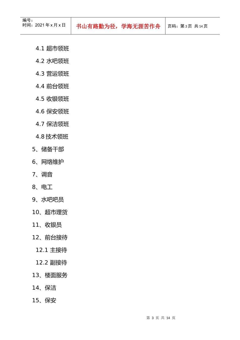 餐饮娱乐公司岗位说明_第3页