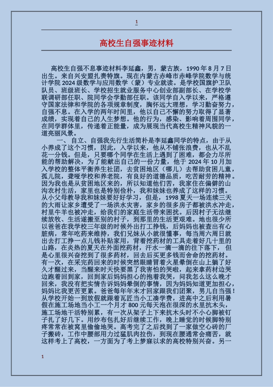 大学生自强事迹材料_第1页
