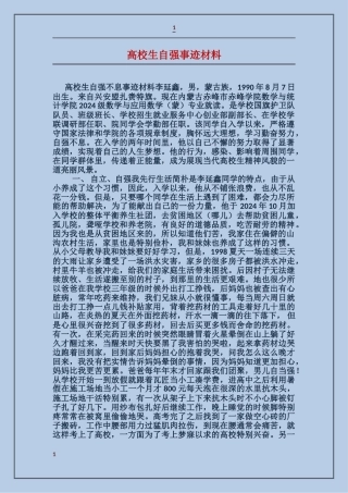 大学生自强事迹材料