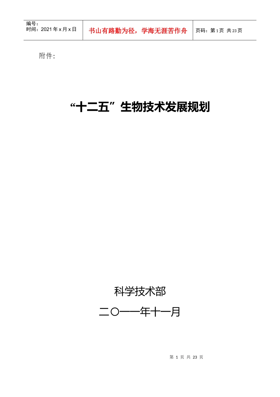 科技部 十二五生物技术发展规划_第1页