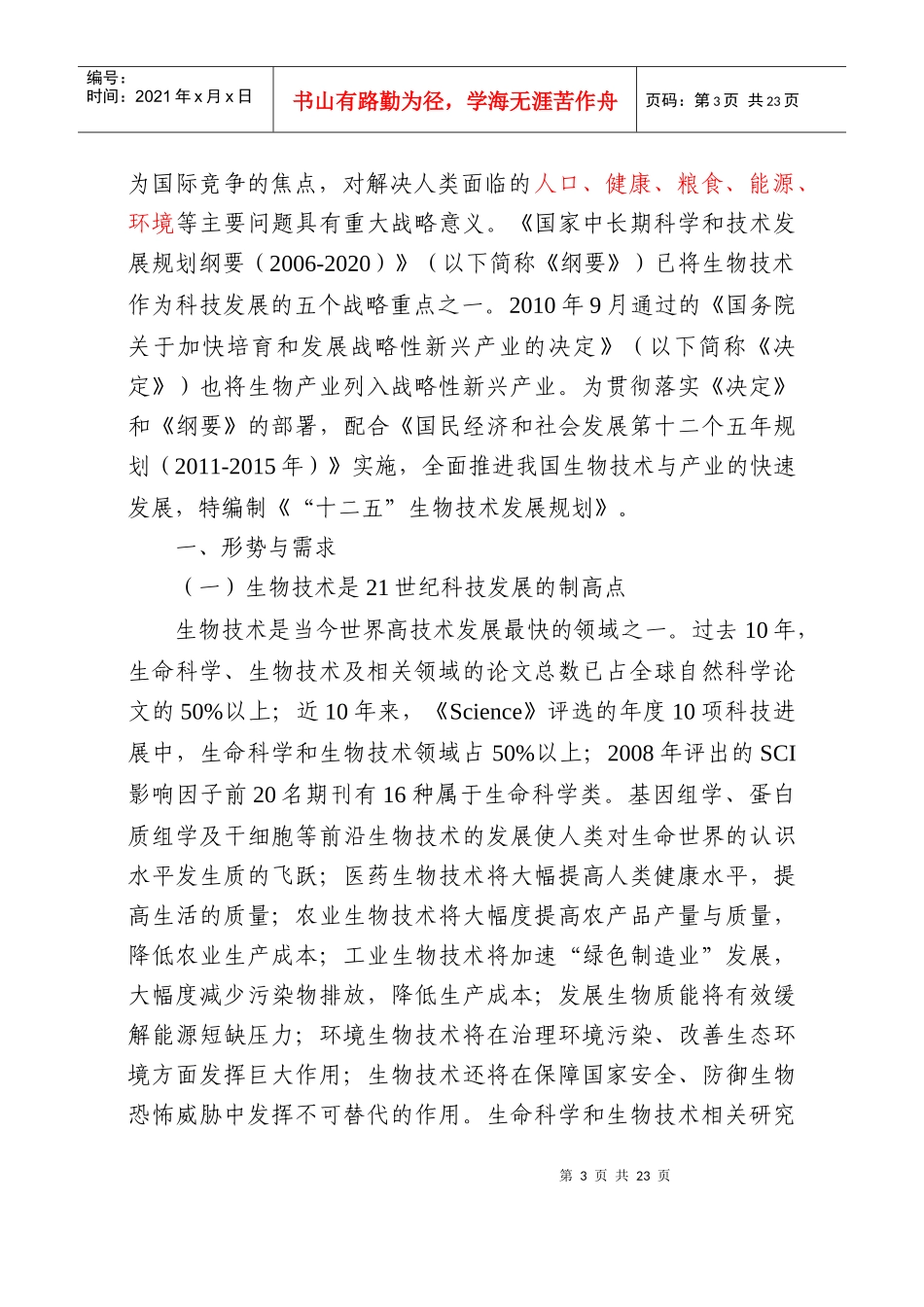 科技部 十二五生物技术发展规划_第3页