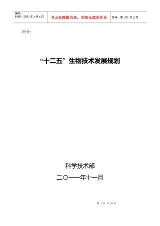 科技部 十二五生物技术发展规划