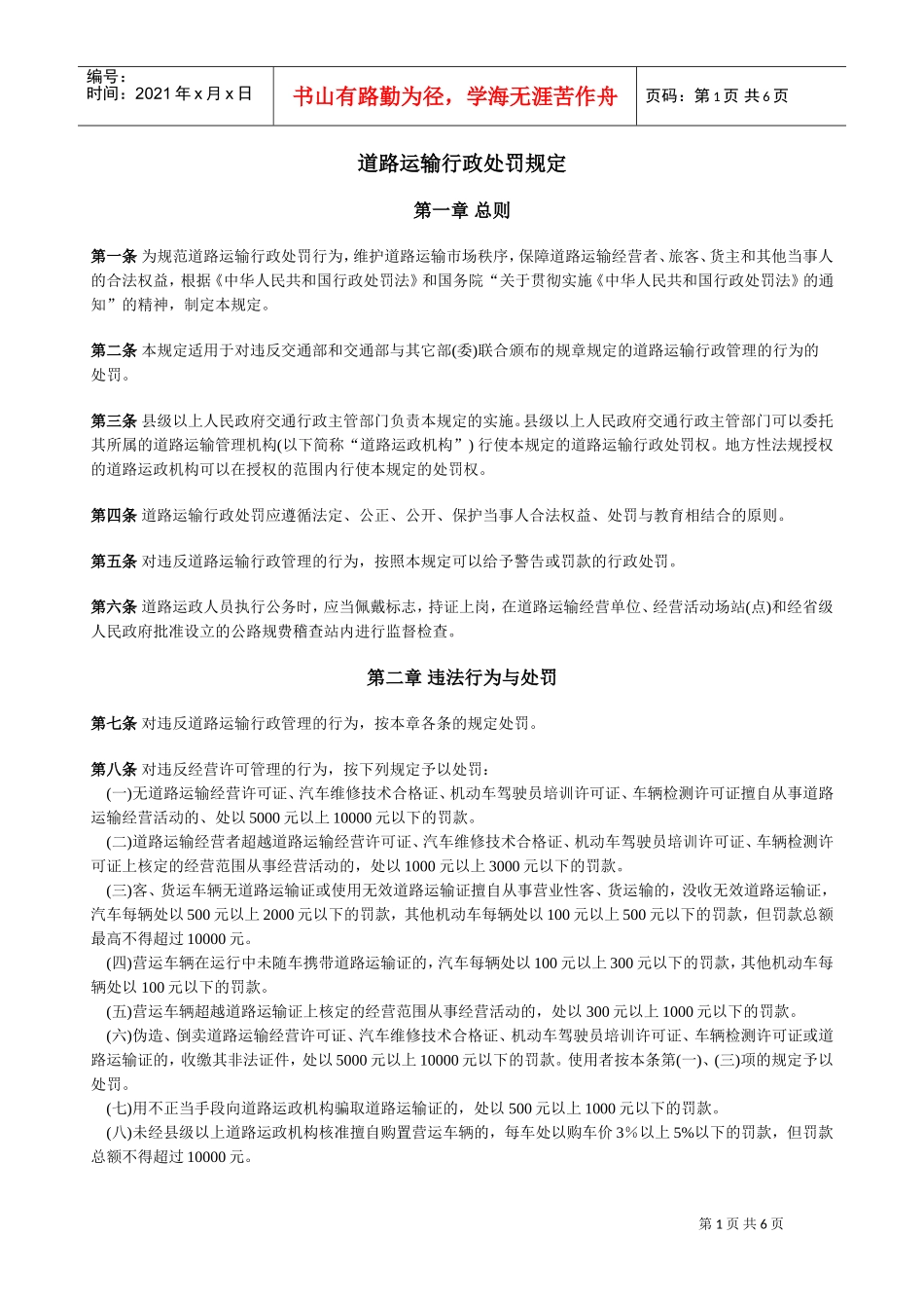 道路运输行政处罚规定_第1页