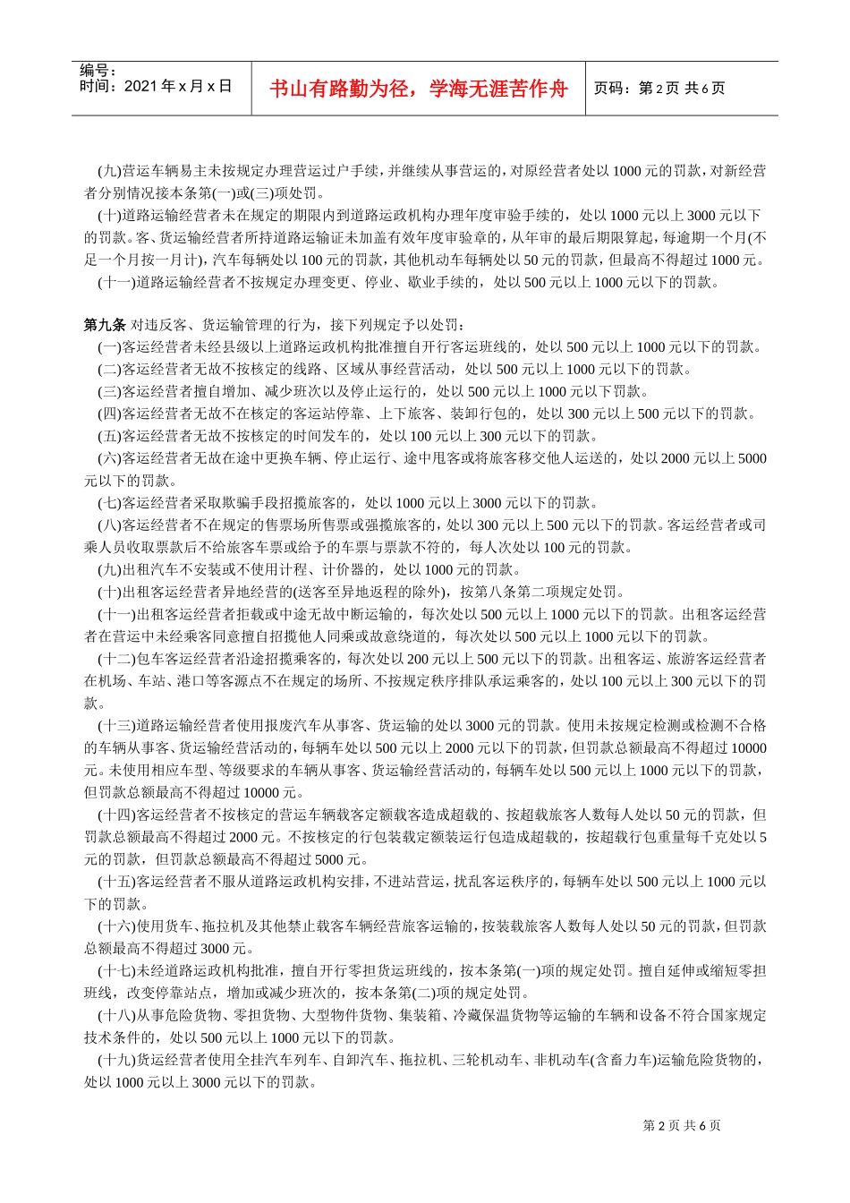道路运输行政处罚规定_第2页