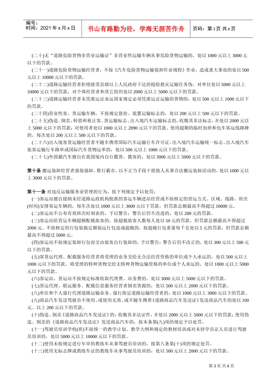 道路运输行政处罚规定_第3页