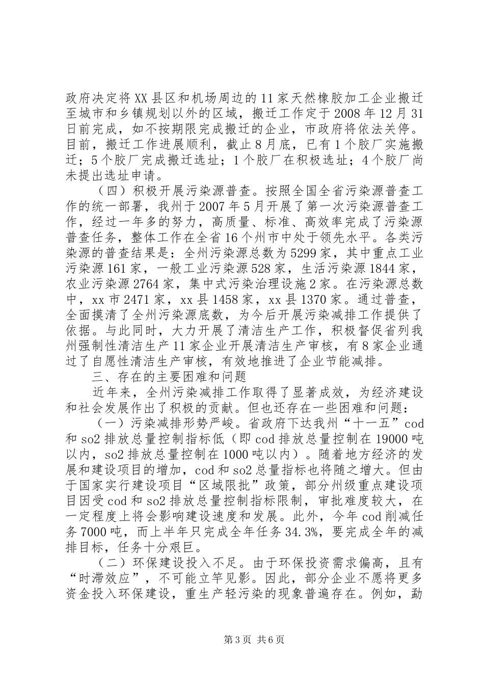 城镇污染减排工作调研报告_第3页