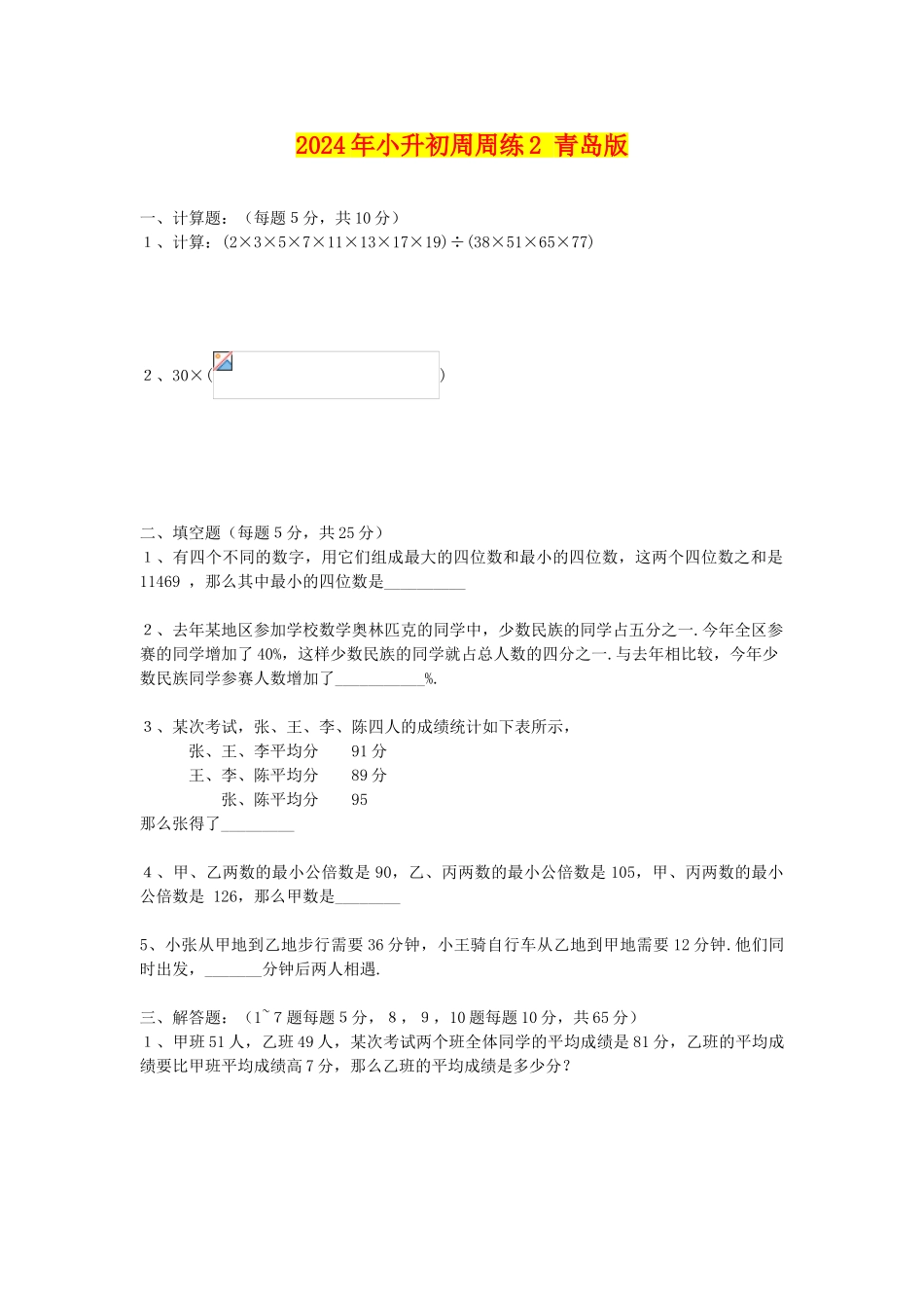 2024年小升初周周练2-青岛版_第1页