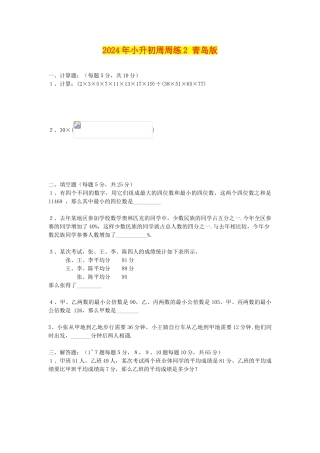2024年小升初周周练2-青岛版