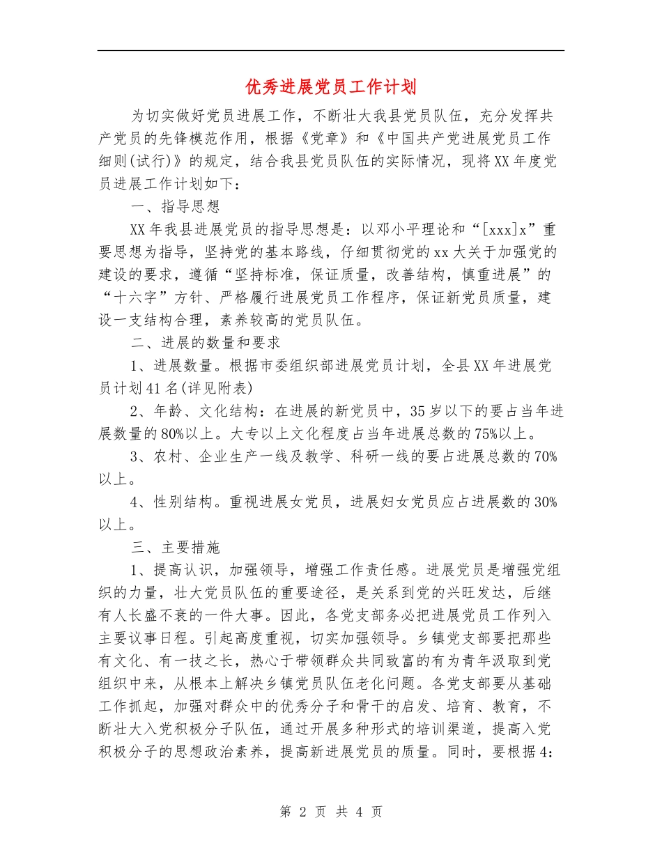 优秀发展党员工作计划【最新版】_第2页