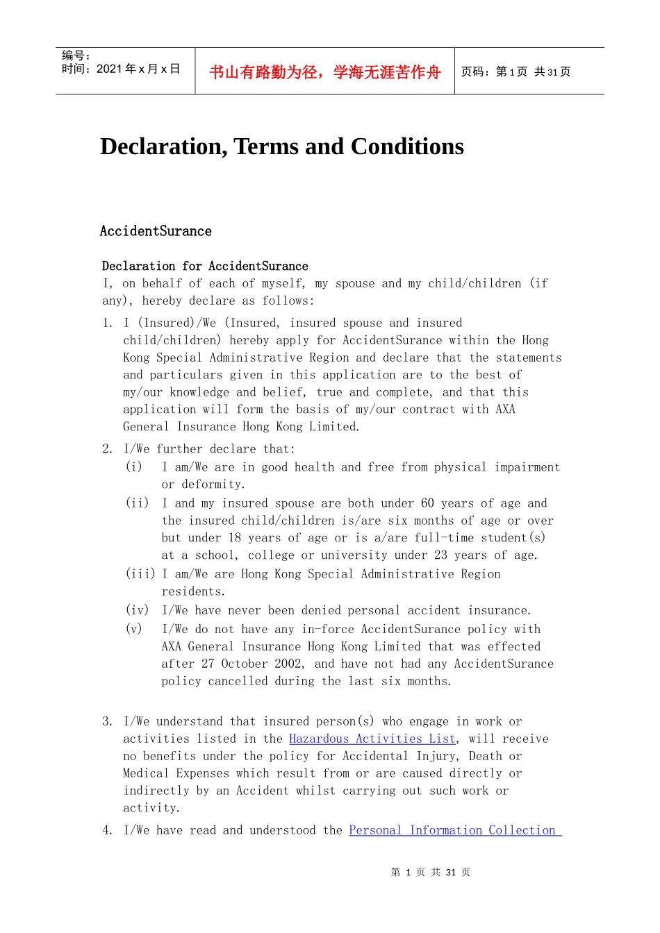 香港汇丰银行一般保险条款、声明、细则_第1页