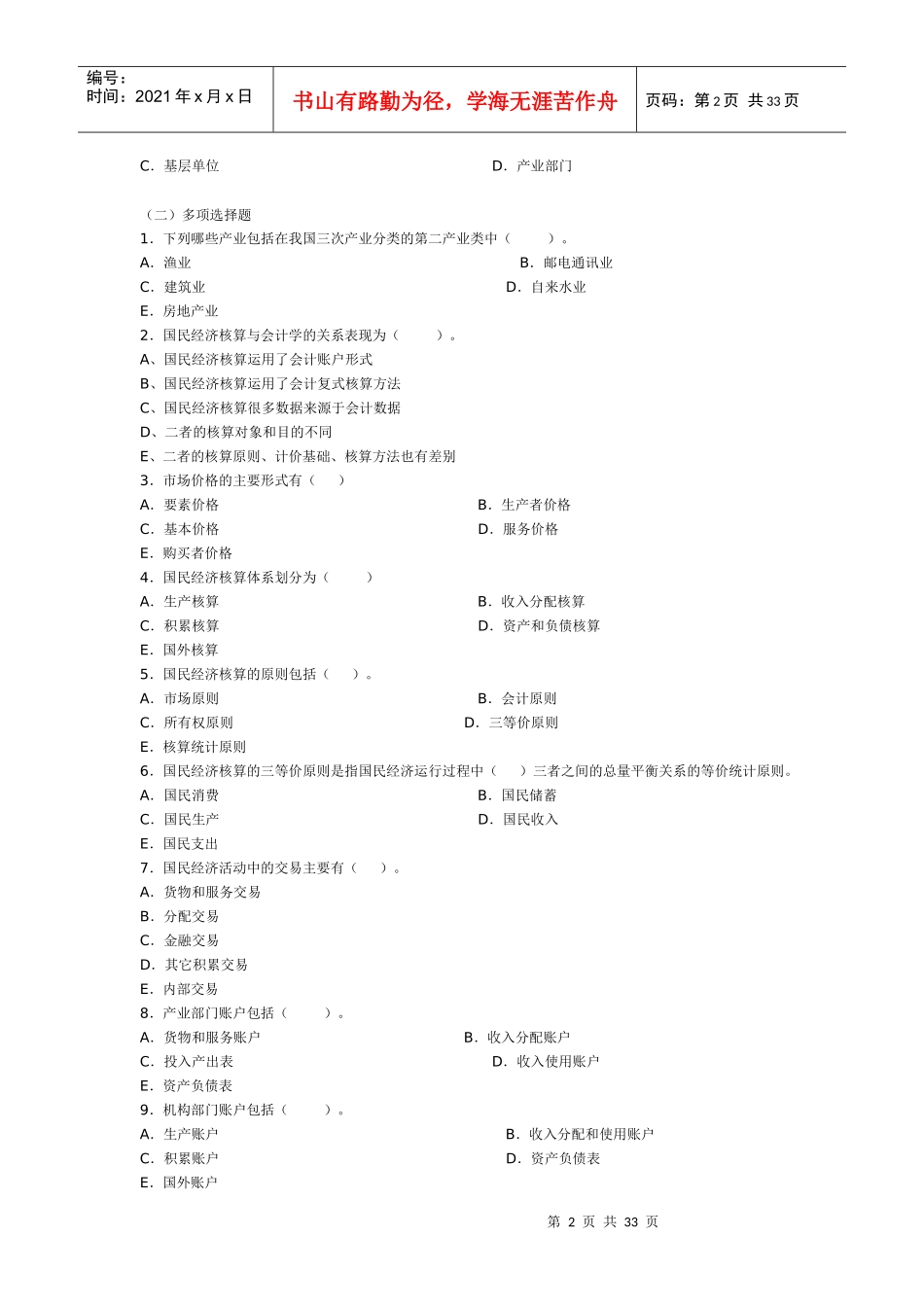 电大国民经济核算学习指导上各章选择_第2页