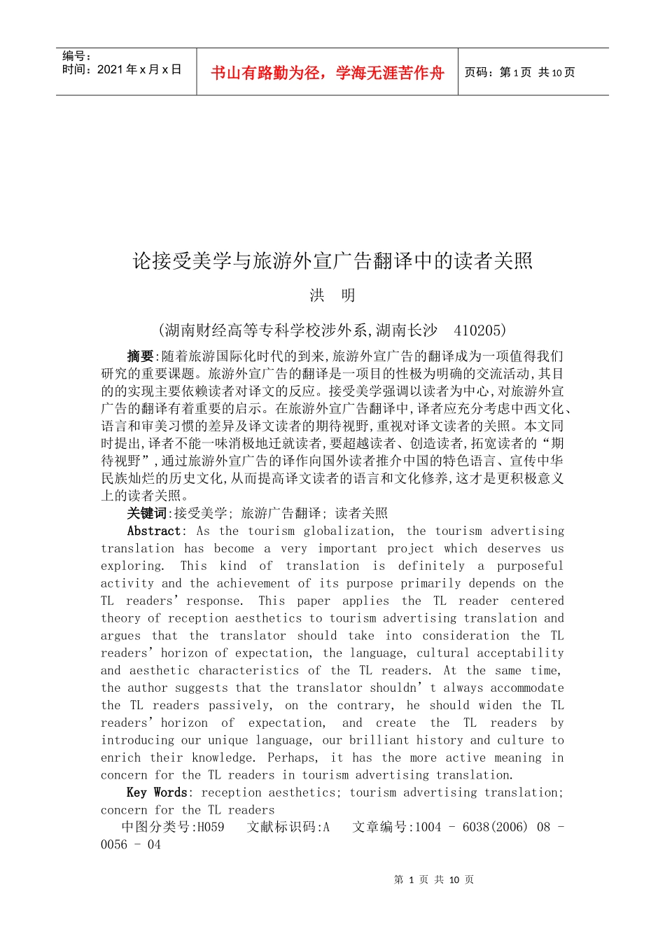 谈接受美学和旅游外宣广告翻译中的读者关照_第1页