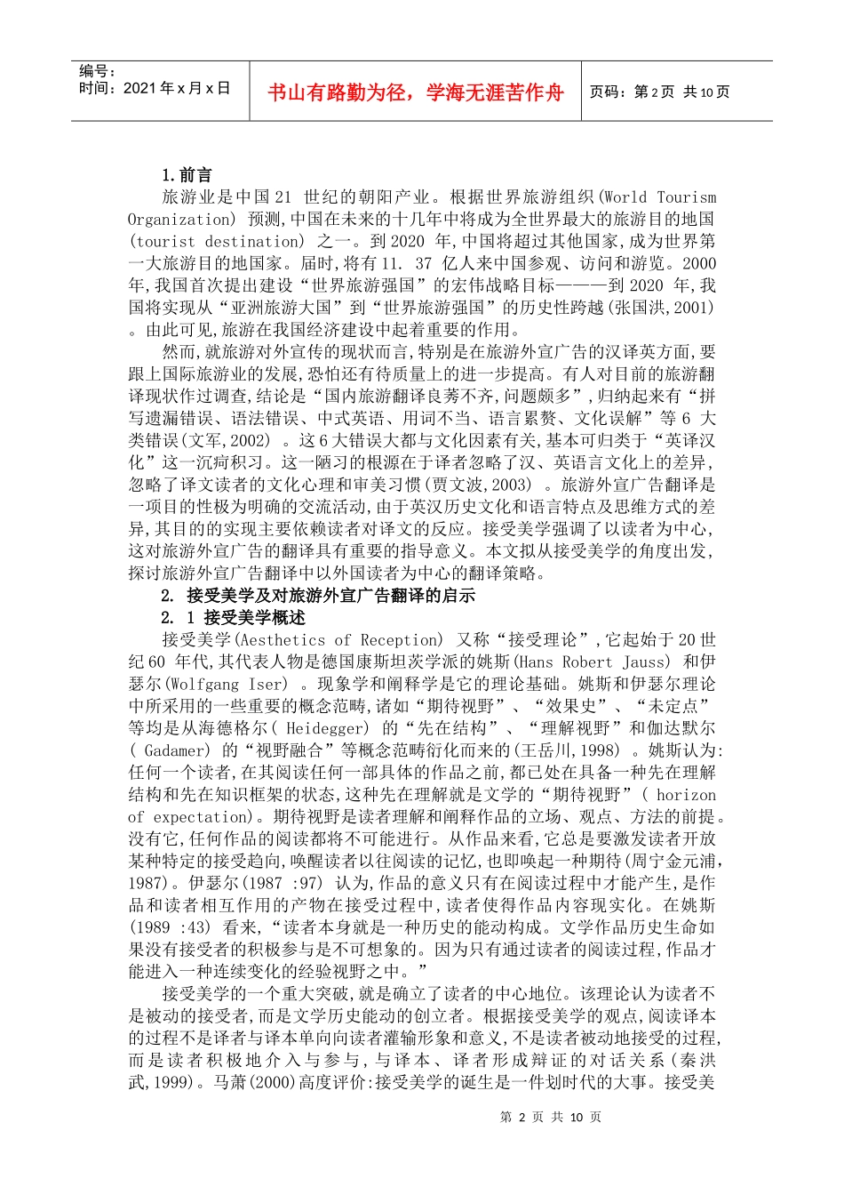 谈接受美学和旅游外宣广告翻译中的读者关照_第2页