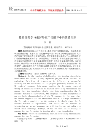 谈接受美学和旅游外宣广告翻译中的读者关照