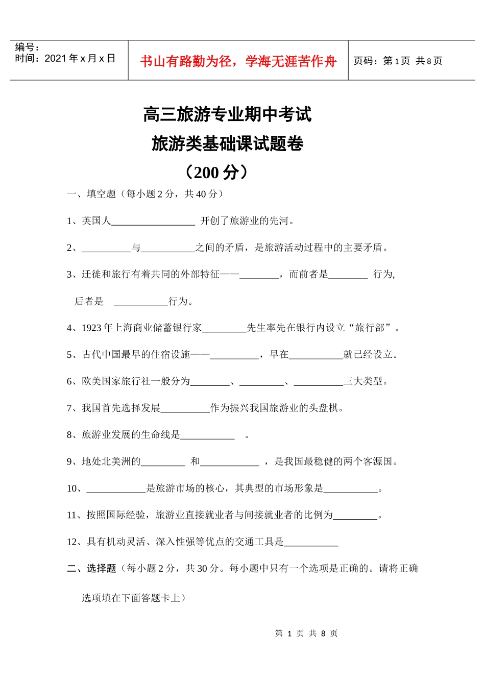 高三旅游专业基础课期中考试试卷 Microsoft Word 文档_第1页