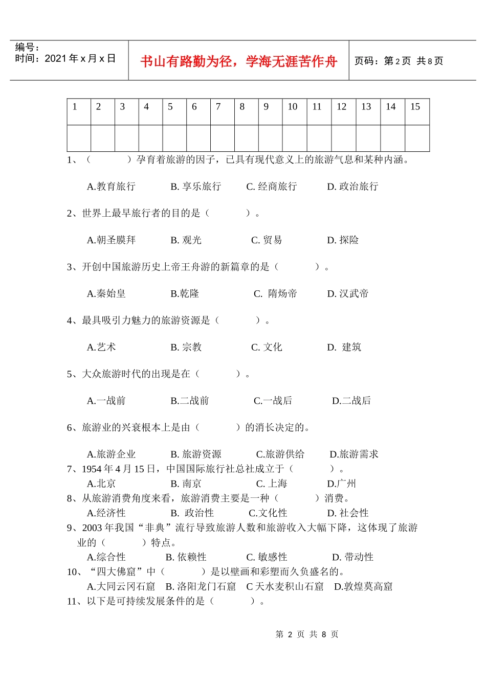 高三旅游专业基础课期中考试试卷 Microsoft Word 文档_第2页