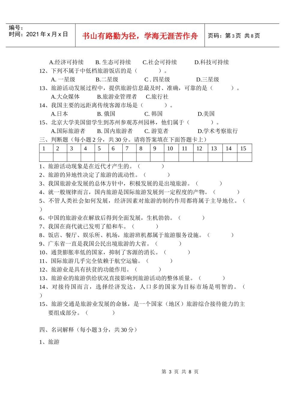 高三旅游专业基础课期中考试试卷 Microsoft Word 文档_第3页