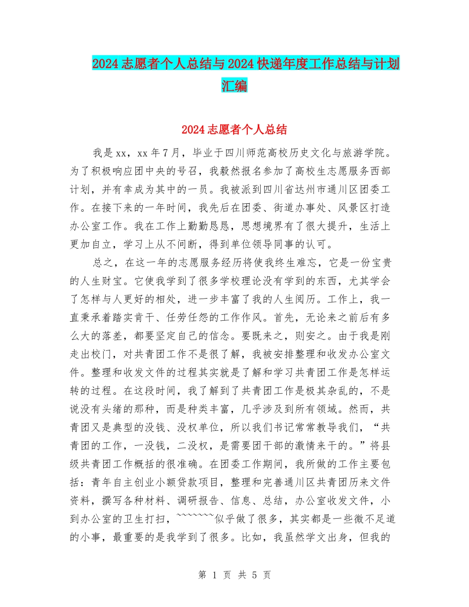 2024志愿者个人总结与2024快递年度工作总结与计划汇编_第1页