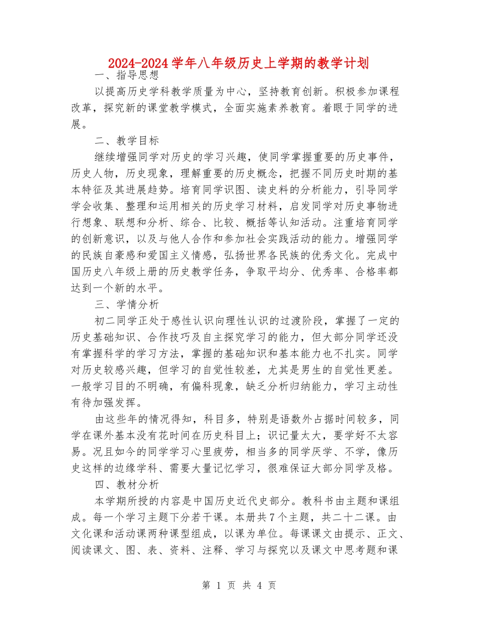 2024-2024学年八年级历史上学期的教学计划_第1页
