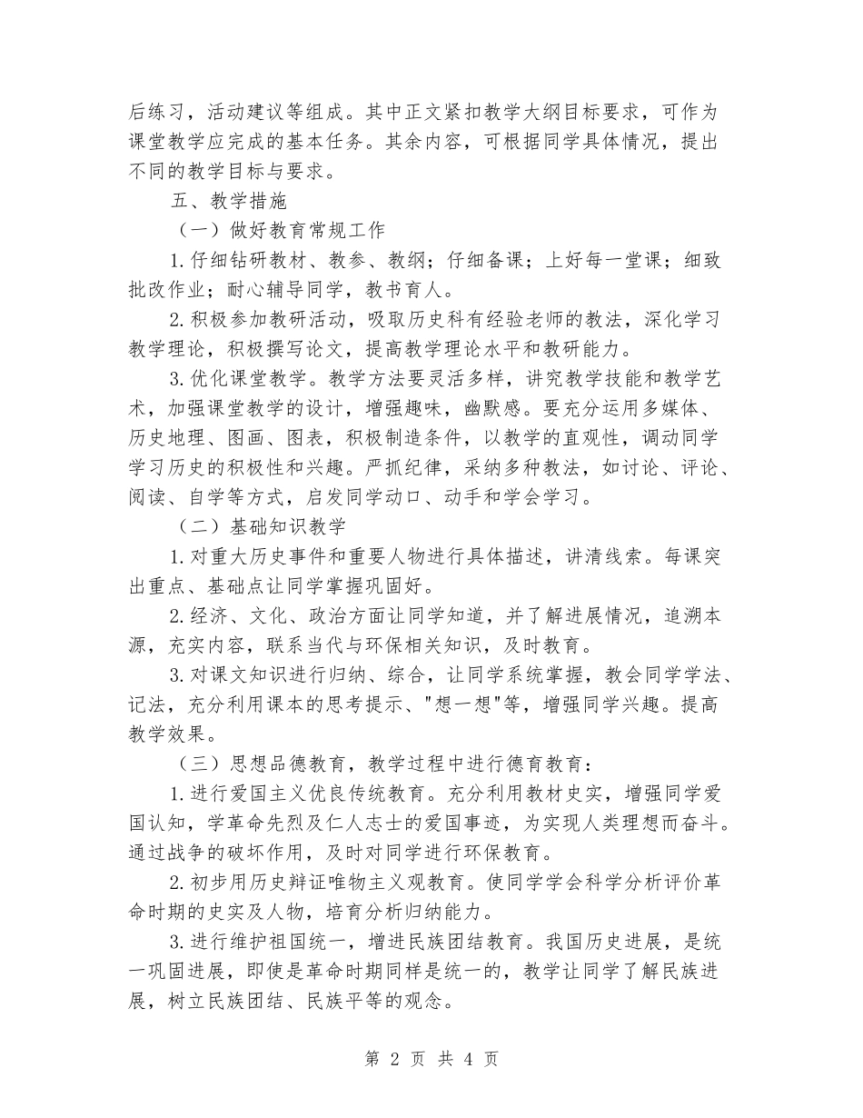 2024-2024学年八年级历史上学期的教学计划_第2页