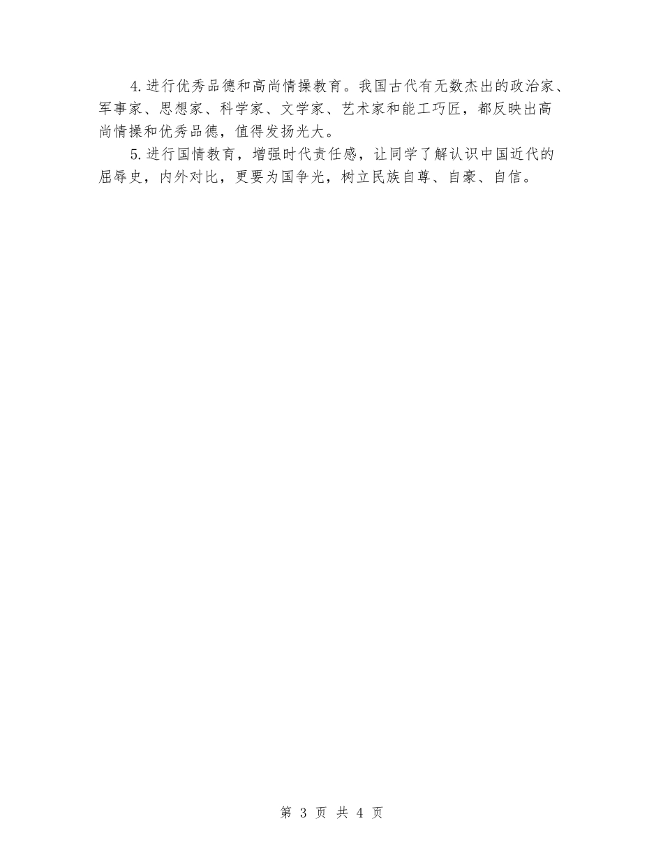 2024-2024学年八年级历史上学期的教学计划_第3页